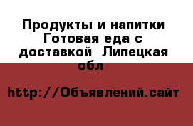 Продукты и напитки Готовая еда с доставкой. Липецкая обл.